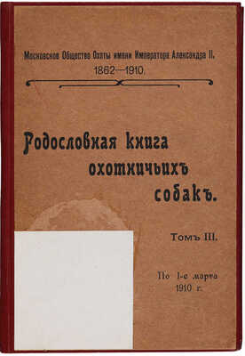 [Родословная книга охотничьих собак]. Правила записи в родословную книгу охотничьих собак... [В 5 т.]. 1902-1914.